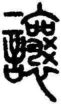 讓,說文篆韻譜 ,書法字典